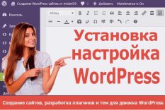 Услуга — Установка и настройка WordPress
