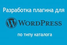 Услуга — Разработка плагина по типу каталога